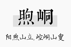 煦峒名字的寓意及含义