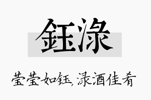 钰渌名字的寓意及含义