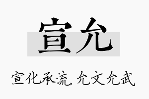 宣允名字的寓意及含义