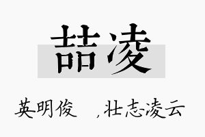 喆凌名字的寓意及含义