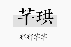 芊珙名字的寓意及含义