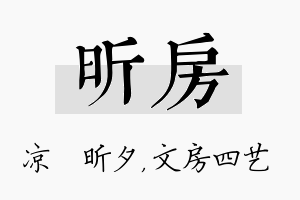 昕房名字的寓意及含义