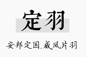 定羽名字的寓意及含义