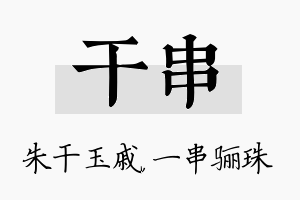 干串名字的寓意及含义