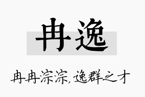 冉逸名字的寓意及含义