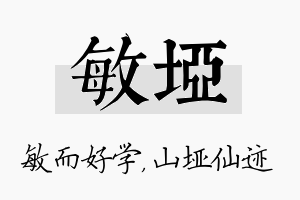 敏垭名字的寓意及含义