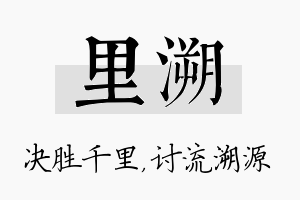 里溯名字的寓意及含义