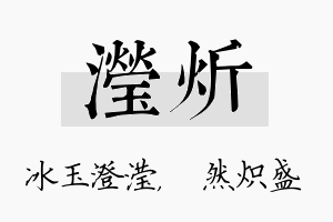 滢炘名字的寓意及含义