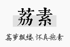 荔素名字的寓意及含义