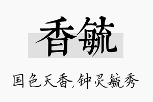 香毓名字的寓意及含义