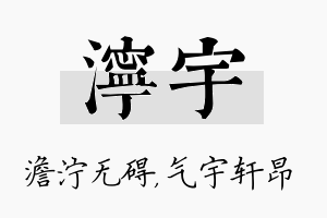 泞宇名字的寓意及含义