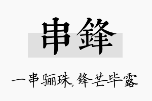 串锋名字的寓意及含义