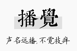 播觉名字的寓意及含义