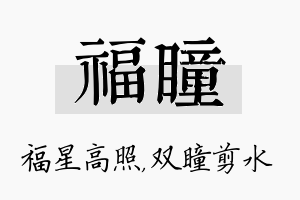 福瞳名字的寓意及含义