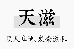 天滋名字的寓意及含义