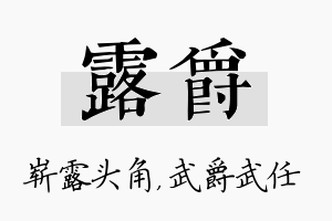 露爵名字的寓意及含义