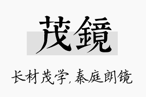 茂镜名字的寓意及含义