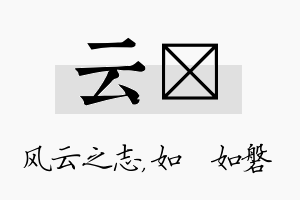 云垚名字的寓意及含义