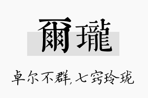 尔珑名字的寓意及含义