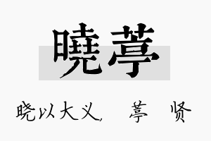 晓葶名字的寓意及含义