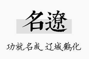 名辽名字的寓意及含义