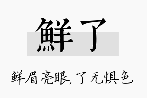 鲜了名字的寓意及含义