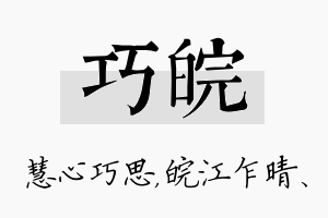 巧皖名字的寓意及含义