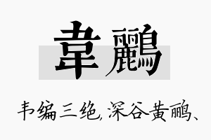 韦鹂名字的寓意及含义