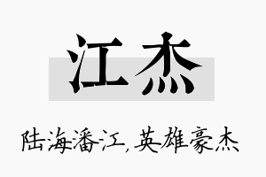 江杰名字的寓意及含义