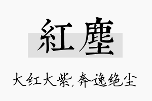 红尘名字的寓意及含义