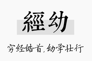 经幼名字的寓意及含义