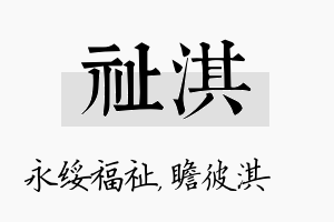 祉淇名字的寓意及含义