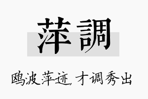 萍调名字的寓意及含义