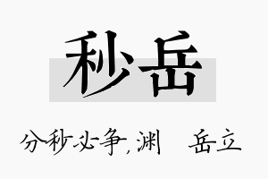 秒岳名字的寓意及含义