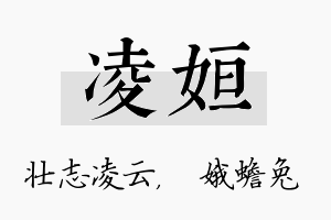 凌姮名字的寓意及含义