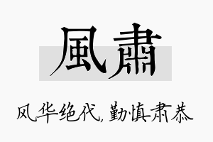 风肃名字的寓意及含义