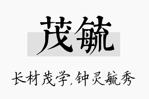 茂毓名字的寓意及含义