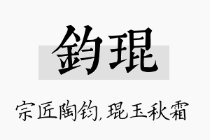 钧琨名字的寓意及含义