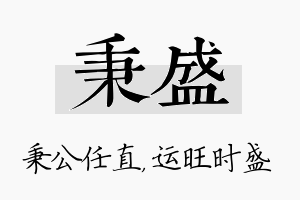 秉盛名字的寓意及含义