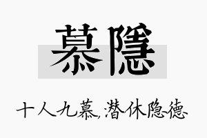 慕隐名字的寓意及含义