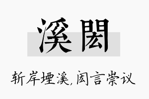 溪闳名字的寓意及含义