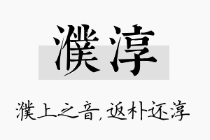 濮淳名字的寓意及含义