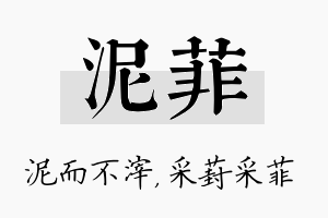 泥菲名字的寓意及含义