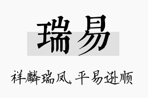 瑞易名字的寓意及含义