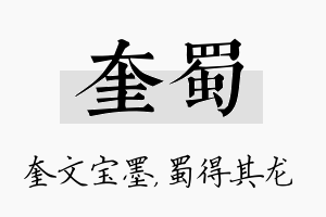 奎蜀名字的寓意及含义