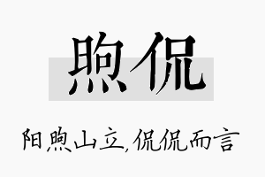 煦侃名字的寓意及含义