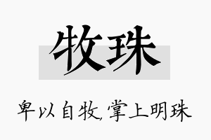 牧珠名字的寓意及含义