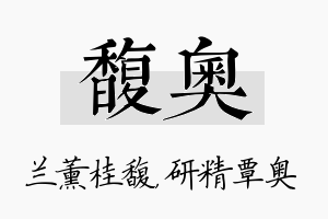 馥奥名字的寓意及含义