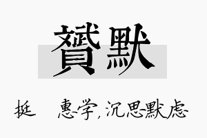 赟默名字的寓意及含义