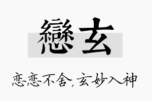 恋玄名字的寓意及含义